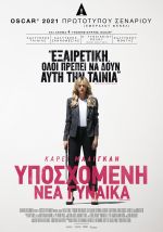 Promising Young Woman - Υποσχόμενη Νέα Γυναίκα